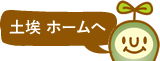 土埃　ホームへ