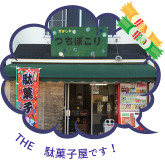 だがしやつちぼこり　THE駄菓子屋です！