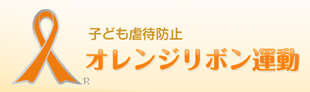 子ども虐待防止　オレンジリボン運動